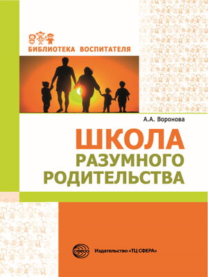 cover image of Школа разумного родительства